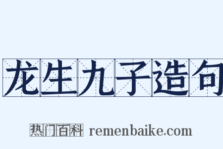龙生九子造句是什么意思的图片
